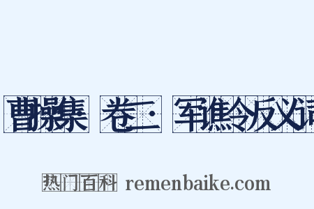 曹操集·卷二·军谯令反义词是什么意思的图片